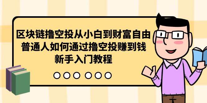 区块链撸空投从小白到财富自由，普通人如何通过撸空投赚钱，新手入门教程|媒矿库