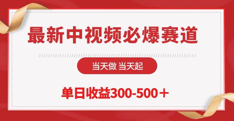 最新中视频必爆赛道,当天做当天起,单日收益300-500+!|媒矿库
