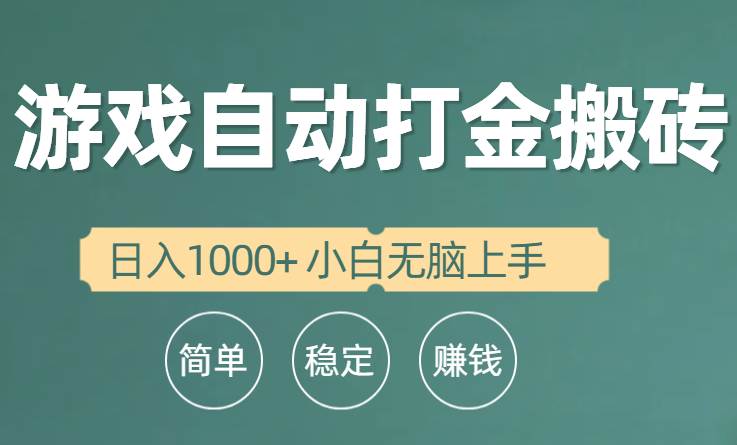 全自动游戏打金搬砖项目，日入1000+ 小白无脑上手|媒矿库