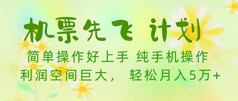 机票 先飞计划！用里程积分 兑换机票售卖赚差价 纯手机操作 小白月入5万+|媒矿库