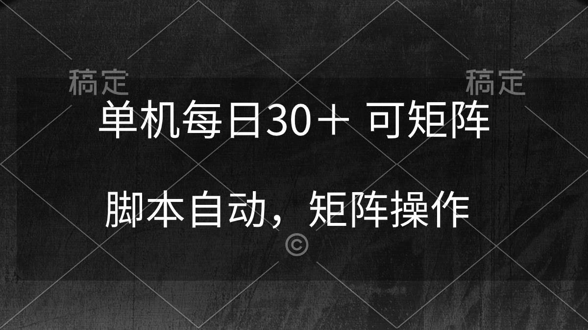 单机每日30＋ 可矩阵，脚本自动 稳定躺赚|媒矿库