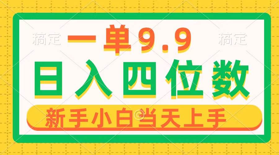 一单9.9，一天轻松四位数的项目，不挑人，小白当天上手 制作作品只需1分钟|媒矿库