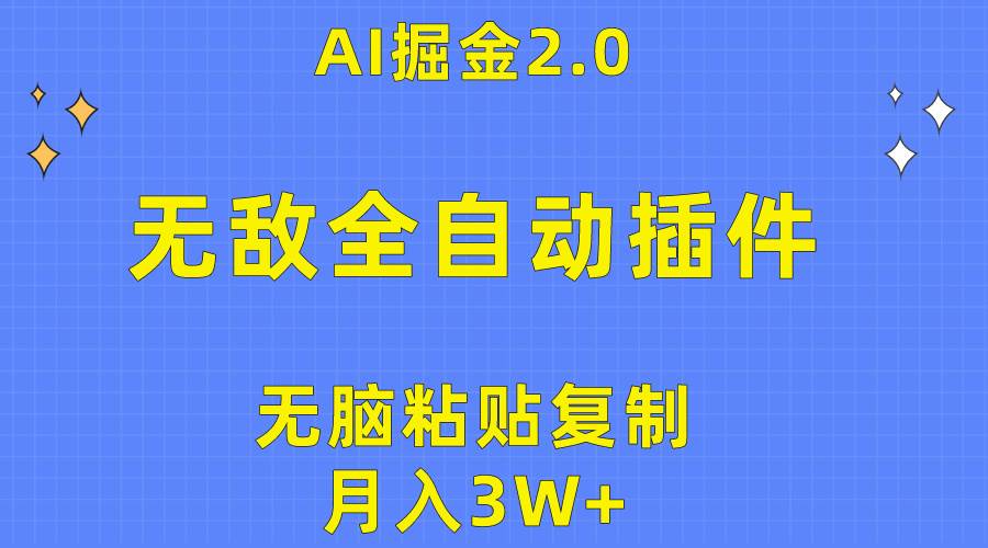 无敌全自动插件!AI掘金2.0,无脑粘贴复制矩阵操作,月入3W+|媒矿库