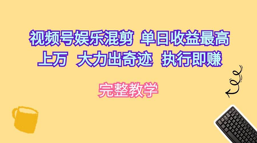视频号娱乐混剪  单日收益最高上万   大力出奇迹   执行即赚|媒矿库