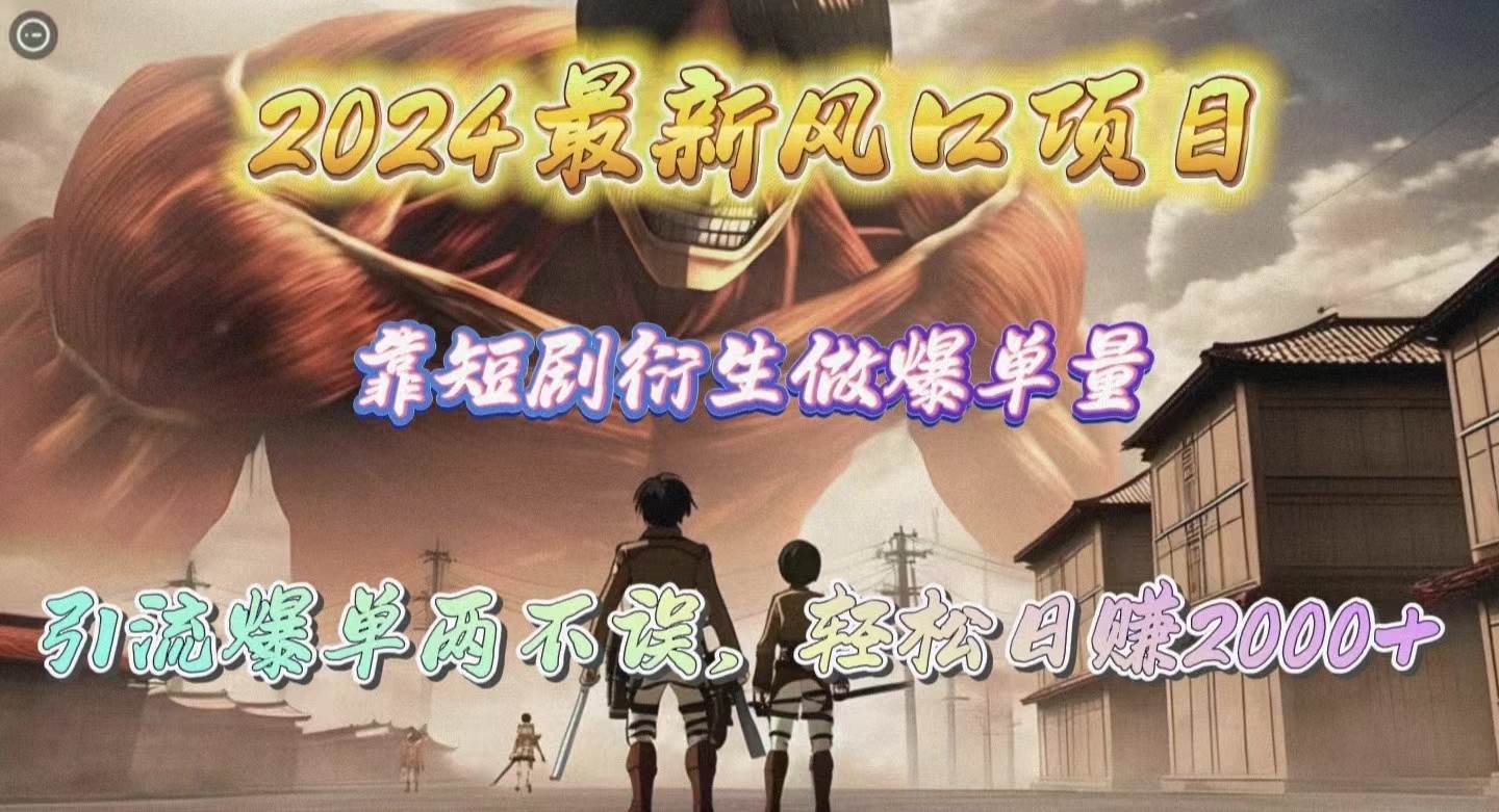 2024最新风口项目，靠短剧衍生做爆单量，引流爆单轻松日赚2000+|媒矿库