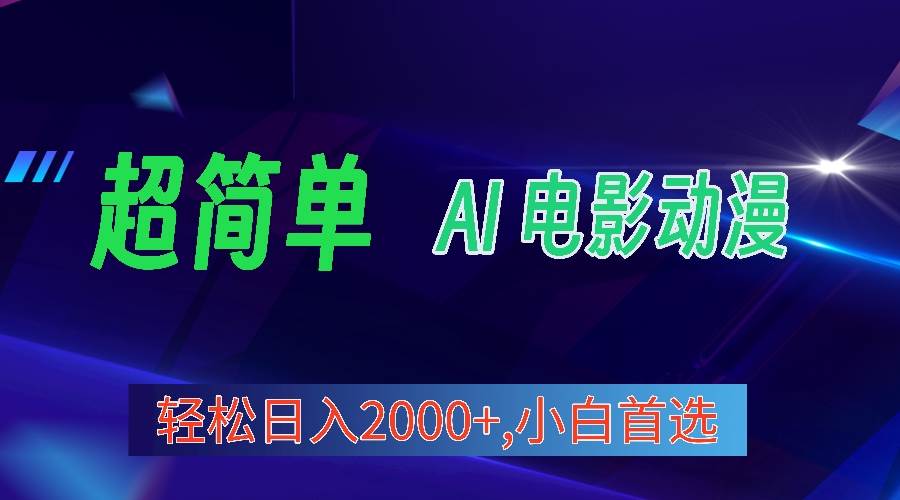 2024年最新视频号分成计划,超简单AI生成电影漫画,日入2000+,小白首选。|媒矿库
