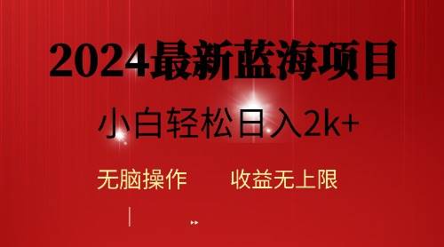 2024蓝海项目ai自动生成视频分发各大平台，小白操作简单，日入2k+|媒矿库