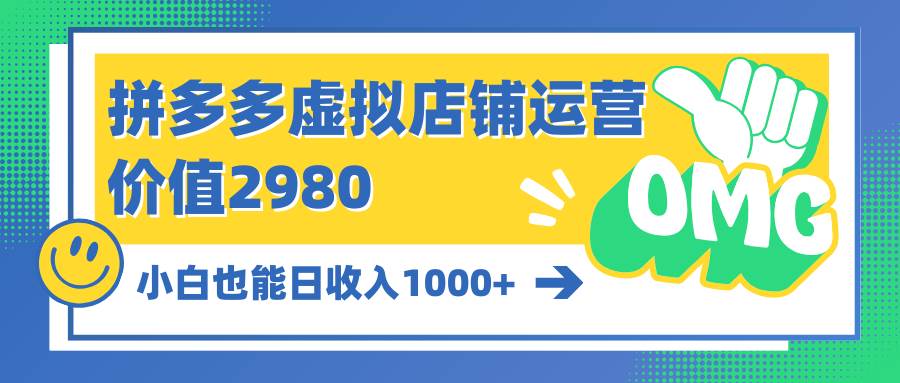 拼多多虚拟店铺运营：小白也能日收入1000+|媒矿库