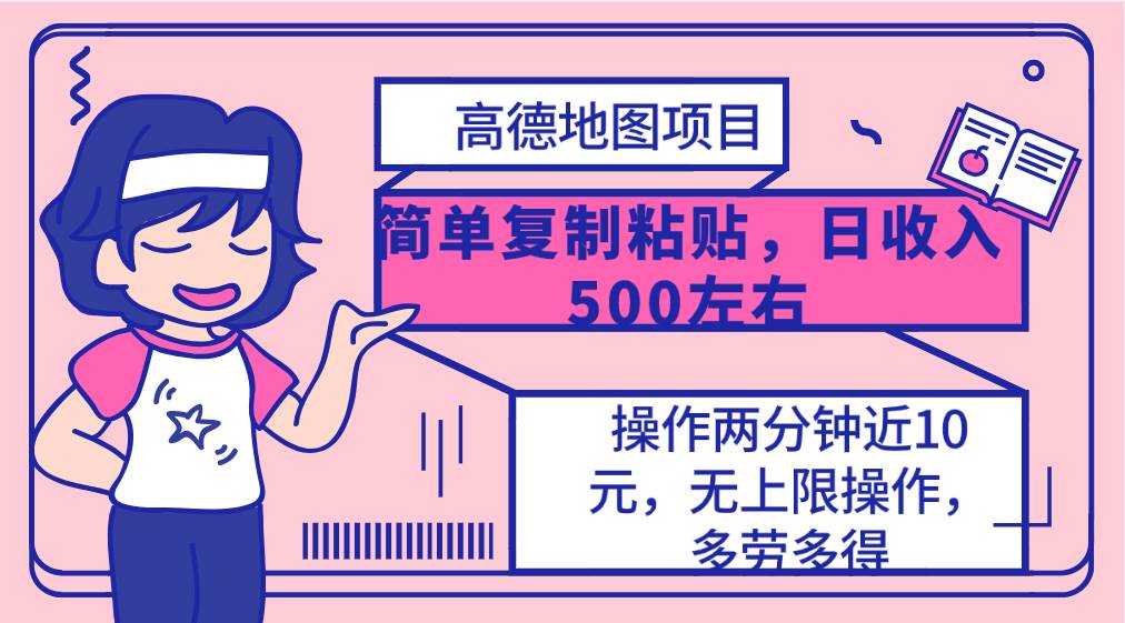 高德地图简单复制，操作两分钟就能有近10元的收益，日入500+，无上限|媒矿库