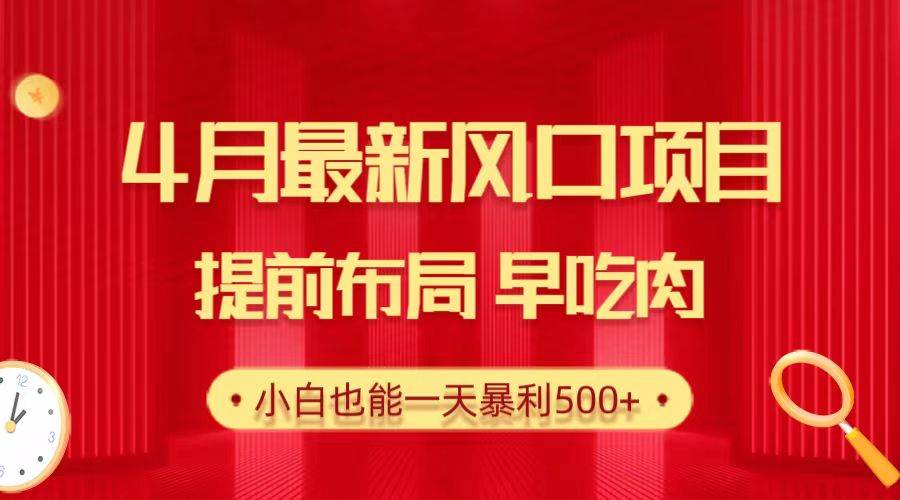 28.4月最新风口项目，提前布局早吃肉，小白也能一天暴利500+|媒矿库