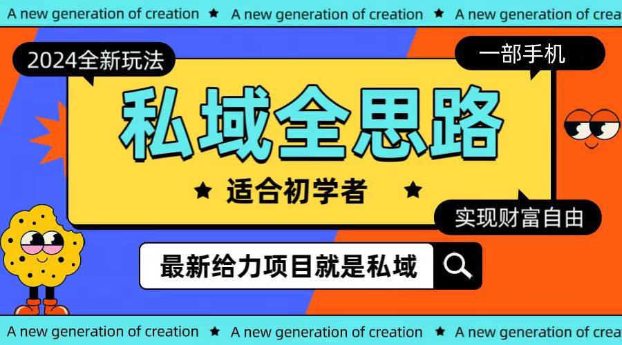 全新2024私域玩法全思路一部手机轻松实现财富自由|媒矿库