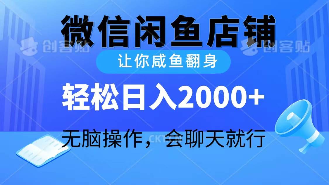 2024微信闲鱼店铺,让你咸鱼翻身,轻松日入2000+,无脑操作,会聊天就行|媒矿库
