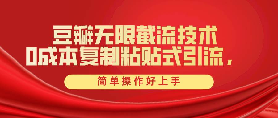 豆瓣无限截流创业粉，一键操作，卷死同行，简单操作好上手附赠全套工具|媒矿库