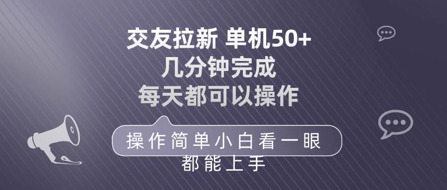 交友拉新 单机50 操作简单 每天都可以做 轻松上手|媒矿库