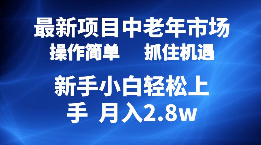 2024最新项目,中老年市场,起号简单,7条作品涨粉4000+,单月变现2.8w|媒矿库