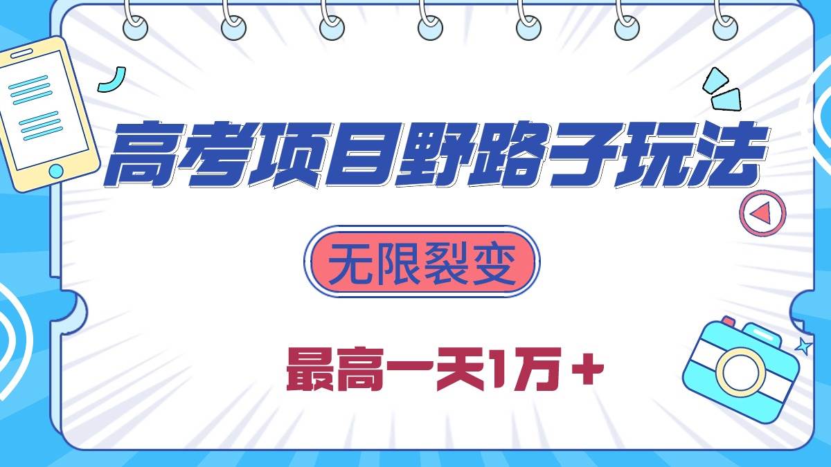 2024高考项目野路子玩法，无限裂变，最高一天1W＋！|媒矿库
