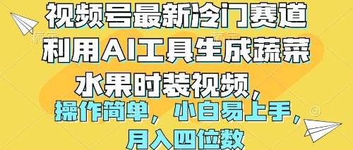 视频号最新冷门赛道利用AI工具生成蔬菜水果时装视频 操作简单月入四位数|媒矿库