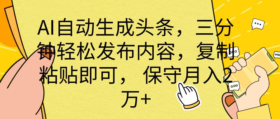 AI自动生成头条,三分钟轻松发布内容,复制粘贴即可, 保底月入2万+|媒矿库