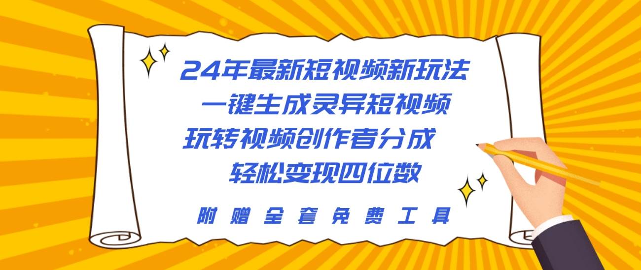 24年最新短视频新玩法，一键生成灵异短视频，玩转视频创作者分成  轻松...|媒矿库