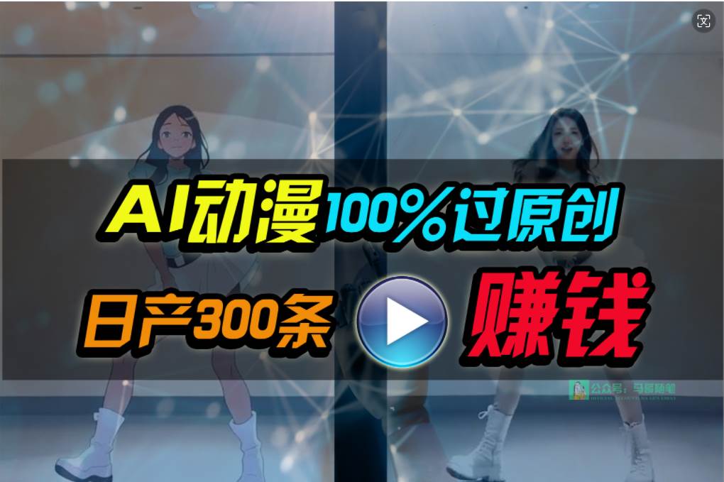 Ai动漫100%过原创，两分钟一条作品，简单上手，小白可做日入1000+|媒矿库