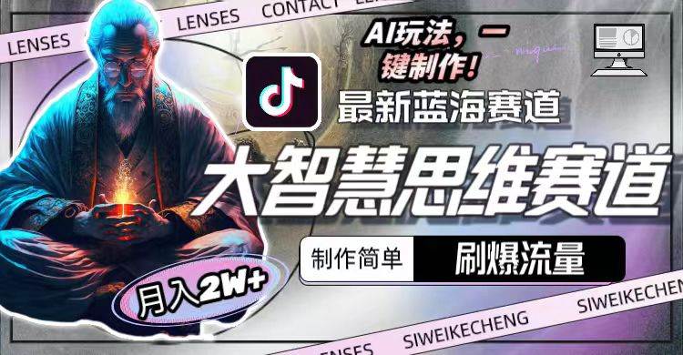 最新大智慧思维赛道AI玩法，刷爆流量，制作简单，小白月入2w+|媒矿库