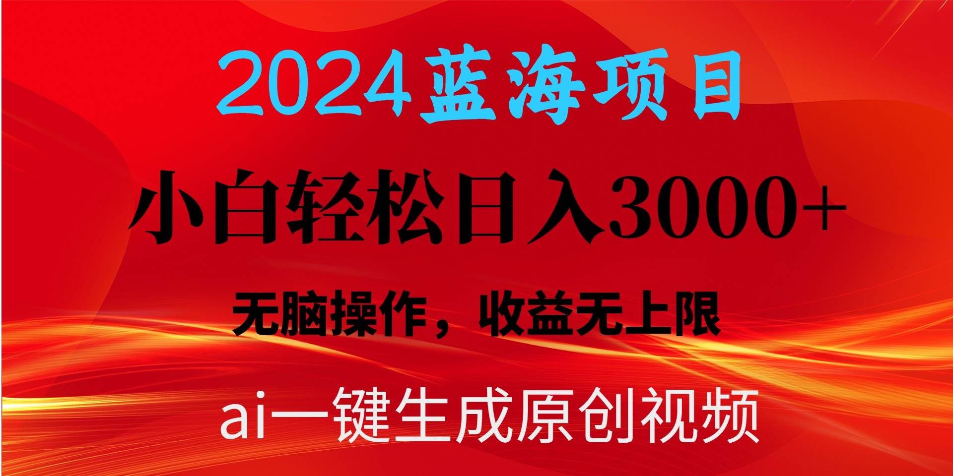 2024蓝海项目用ai一键生成爆款视频轻松日入3000+，小白无脑操作，收益无.|媒矿库