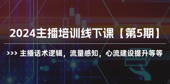 2024主播培训线下课【第5期】主播话术逻辑,流量感知,心流建设提升等等|媒矿库