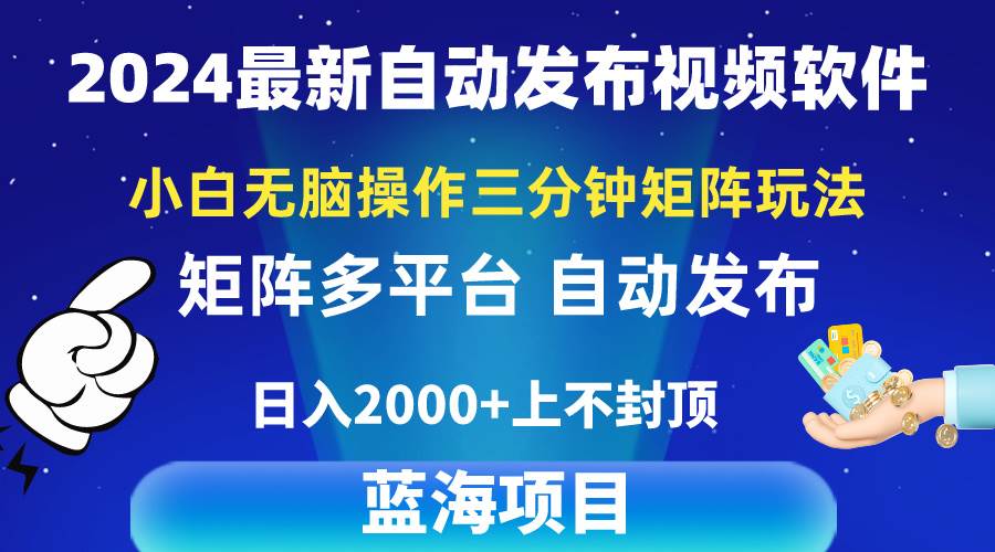 2024最新视频矩阵玩法，小白无脑操作，轻松操作，3分钟一个视频，日入2k+|媒矿库