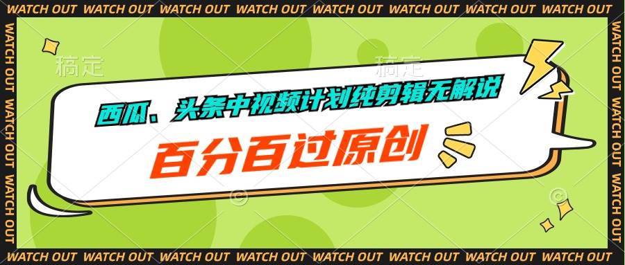 西瓜、头条中视频计划纯剪辑无解说，百分百过原创|媒矿库