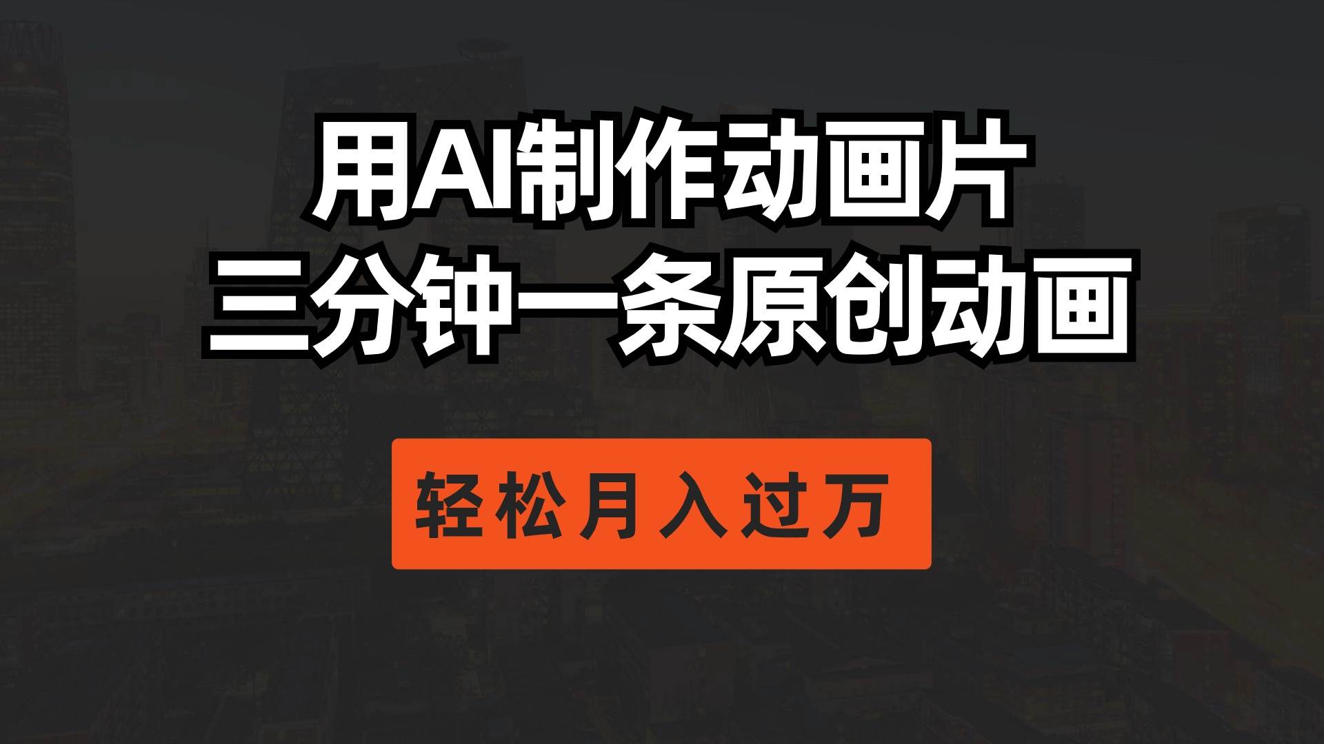 用AI制作动画片， 三分钟一条原创动画，轻松月入过万|媒矿库