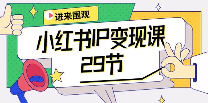 小红书IP变现课：开店/定位/IP变现/直播带货/爆款打造/涨价秘诀/等等/29节|媒矿库