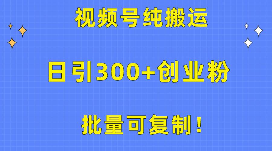 批量可复制！视频号纯搬运日引300+创业粉教程！|媒矿库
