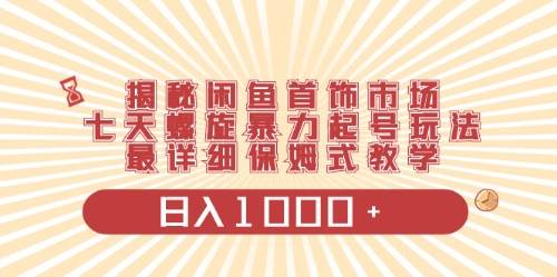 闲鱼首饰领域最新玩法，日入1000+项目0门槛一台设备就能操作|媒矿库