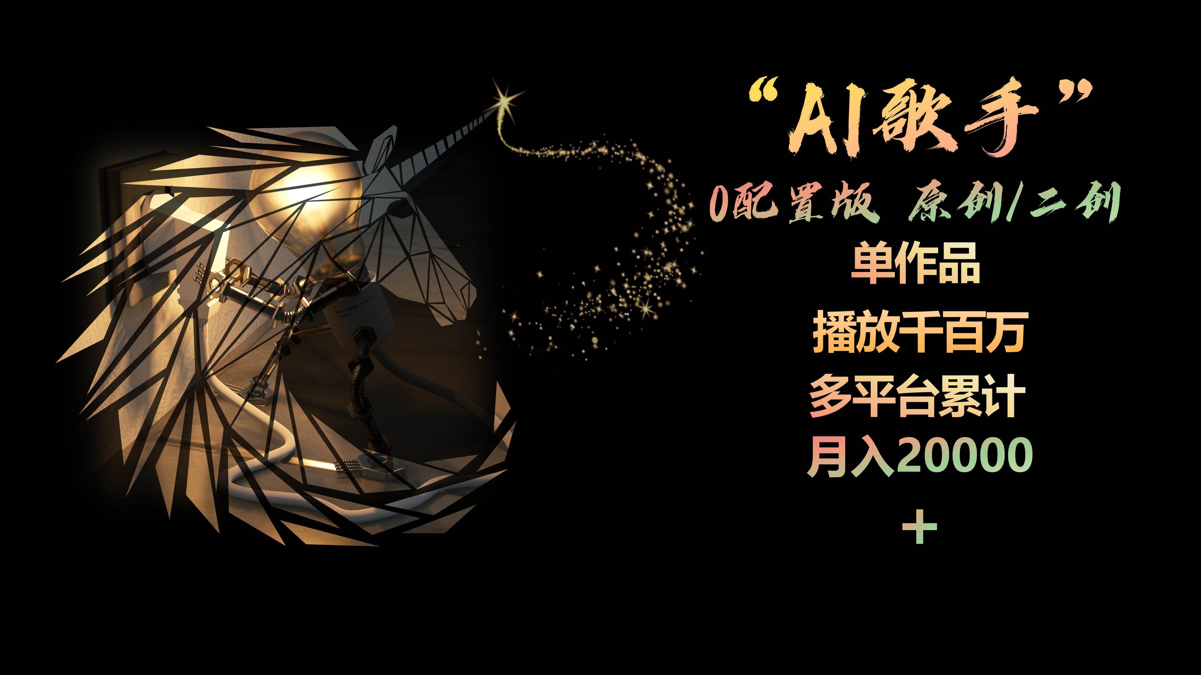 AI歌手，0配置版，原创/二创，单作品播放千百万，多平台累计，月入20000+|媒矿库