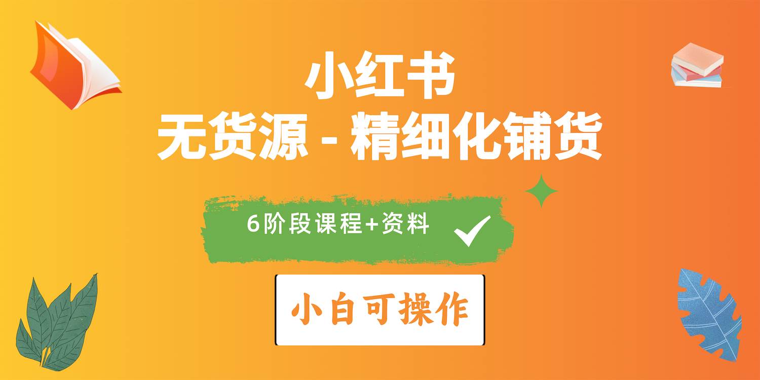 2024小红书电商风口正盛，全优质课程、适合小白（无货源）精细化铺货实战|媒矿库