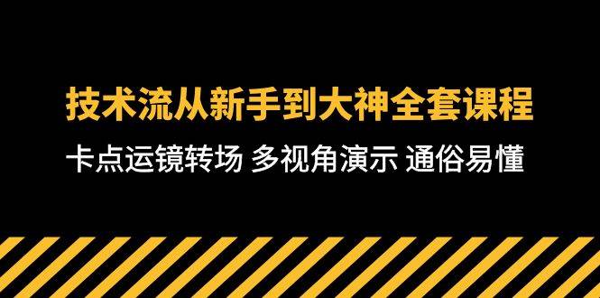 技术流-从新手到大神全套课程,卡点运镜转场 多视角演示 通俗易懂-71节课|媒矿库