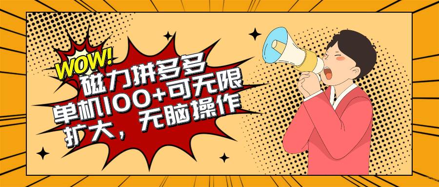 2024最新玩法,磁力单机100+,无脑操作,可无限扩大。别再错失机会了!!!|媒矿库
