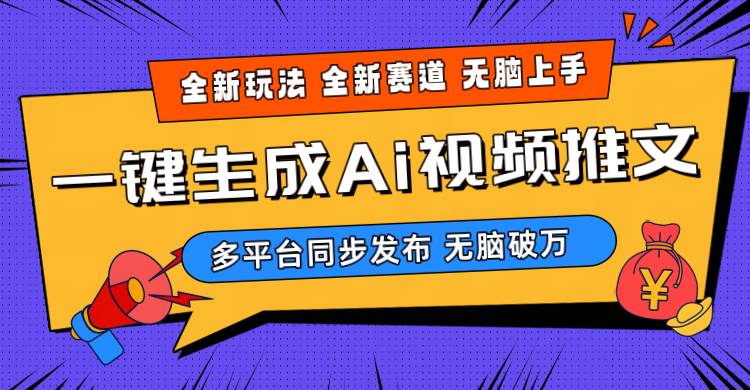 2024-Ai三分钟一键视频生成,高爆项目,全新思路,小白无脑月入轻松过万+|媒矿库