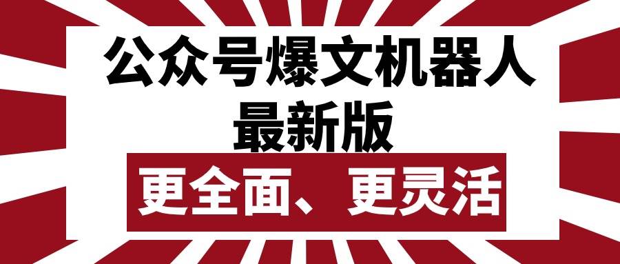 公众号流量主爆文机器人最新版，批量创作发布，功能更全面更灵活|媒矿库