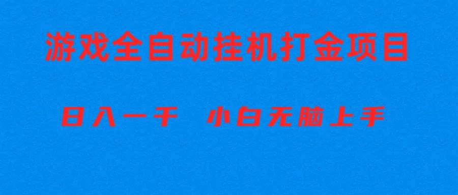 全自动游戏打金搬砖项目，日入1000+ 小白无脑上手|媒矿库