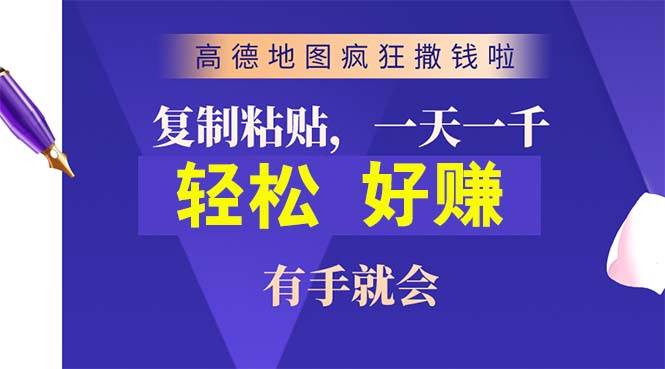 高德地图疯狂撒钱啦，复制粘贴一单接近10元，一单2分钟，有手就会|媒矿库