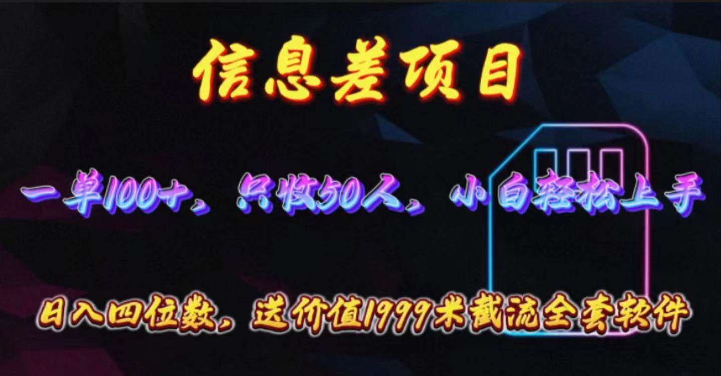 信息差项目,零门槛手机卡推广,一单100+,送价值1999元全套截流软件|媒矿库