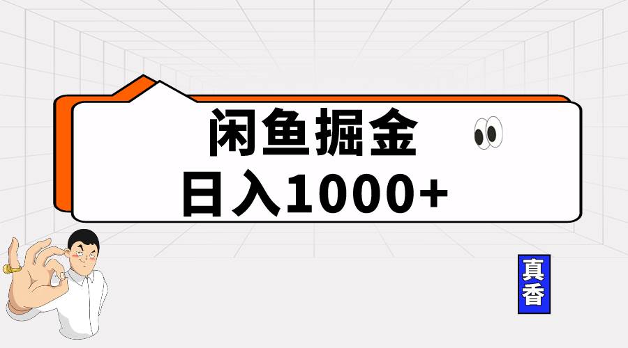 闲鱼暴力掘金项目,轻松日入1000+|媒矿库