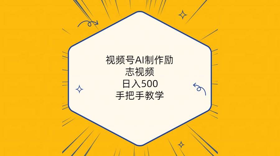 视频号AI制作励志视频，日入500+，手把手教学（附工具+820G素材）|媒矿库