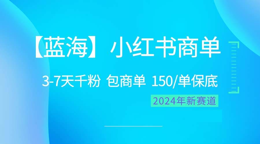 2024蓝海项目【小红书商单】超级简单，快速千粉，最强蓝海，百分百赚钱|媒矿库