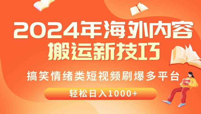 2024年海外内容搬运技巧，搞笑情绪类短视频刷爆多平台，轻松日入千元|媒矿库