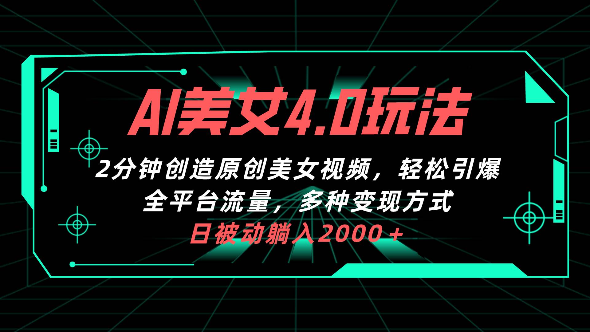 AI美女4.0搭配拉新玩法，2分钟一键创造原创美女视频，轻松引爆全平台流...|媒矿库