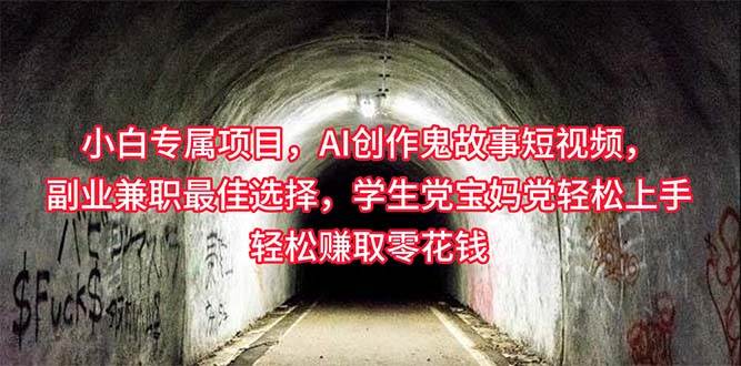 小白专属，AI创作灵异故事短视频，副业兼职最佳选择，学生党宝妈党轻松...|媒矿库