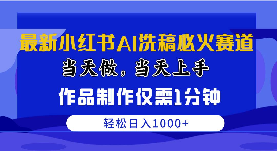 最新小红书AI洗稿必火赛道，当天做当天上手 作品制作仅需1分钟，日入1000+|媒矿库