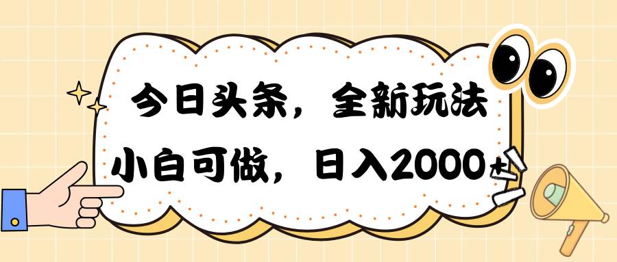 今日头条新玩法掘金，30秒一篇文章，日入2000+|媒矿库